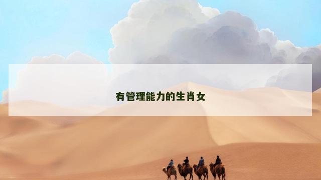 有管理能力的生肖女