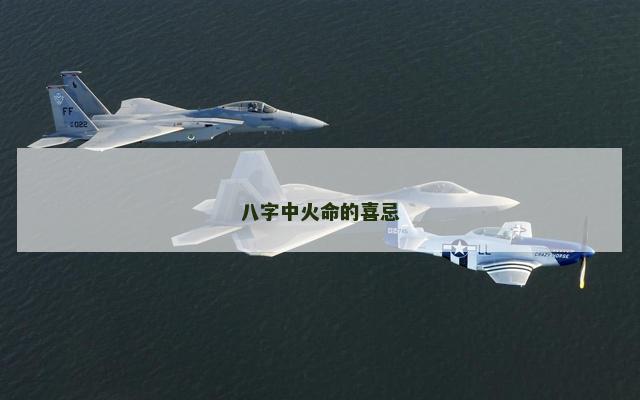 八字中火命的喜忌
