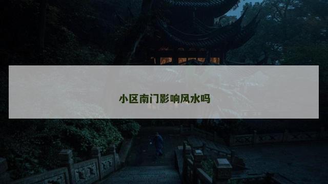 小区南门影响风水吗