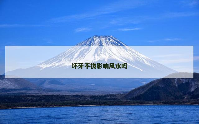 坏牙不拔影响风水吗