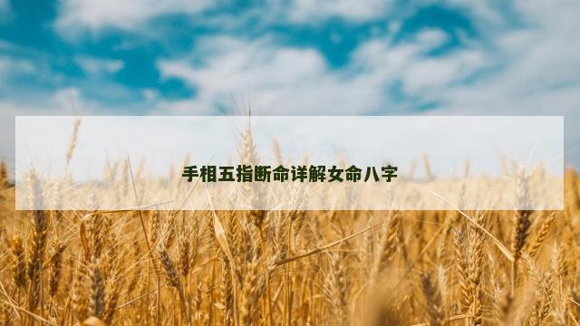 手相五指断命详解女命八字