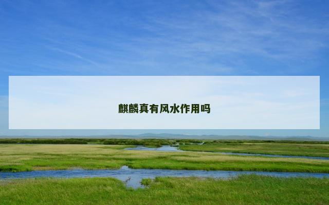 麒麟真有风水作用吗