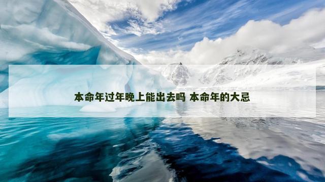 本命年过年晚上能出去吗 本命年的大忌