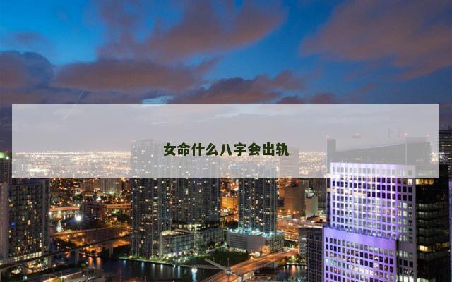 女命什么八字会出轨