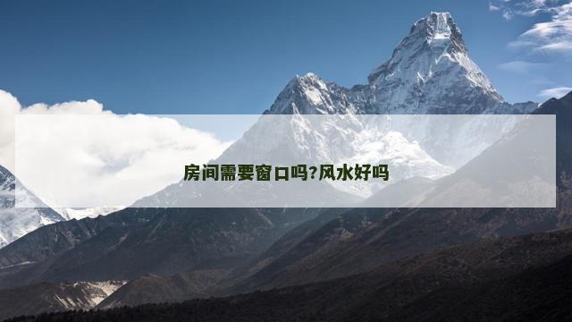 房间需要窗口吗?风水好吗