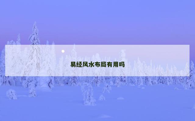 易经风水布局有用吗
