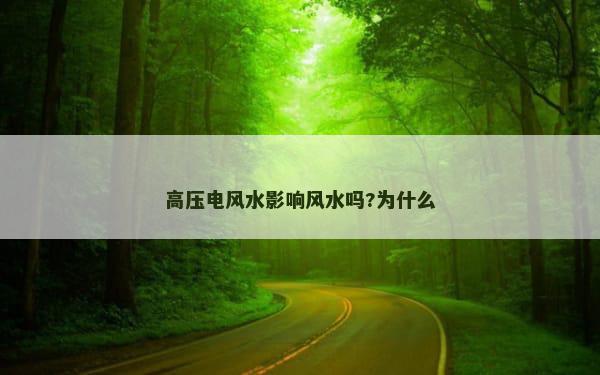 高压电风水影响风水吗?为什么