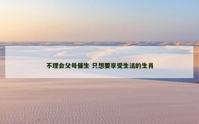不理会父母催生 只想要享受生活的生肖