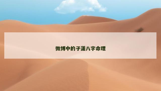 微博中的子潇八字命理