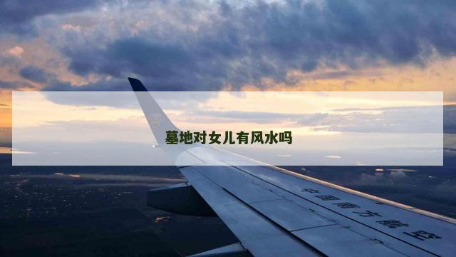 墓地对女儿有风水吗
