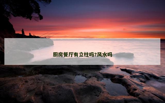 厨房餐厅有立柱吗?风水吗