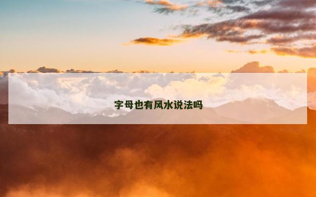 字母也有风水说法吗