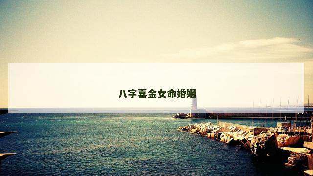 八字喜金女命婚姻