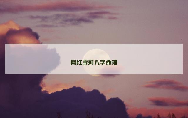 网红雪莉八字命理