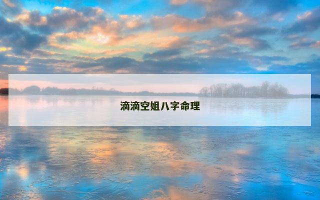 滴滴空姐八字命理