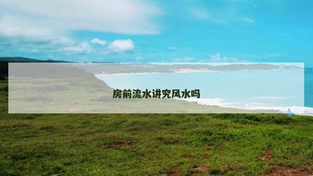 房前流水讲究风水吗