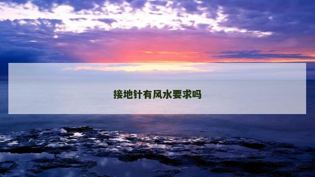 接地针有风水要求吗