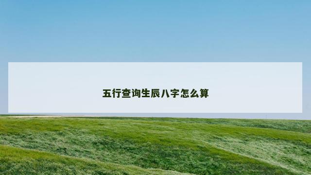 五行查询生辰八字怎么算