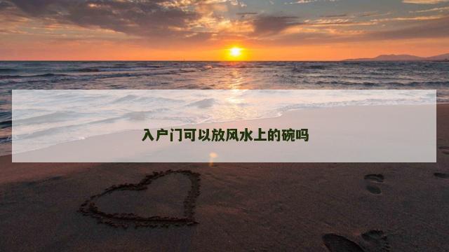 入户门可以放风水上的碗吗