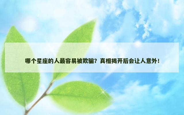 哪个星座的人最容易被欺骗？真相揭开后会让人意外！