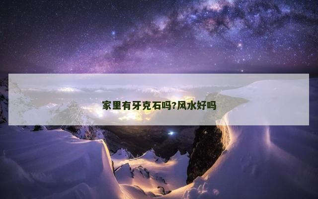 家里有牙克石吗?风水好吗