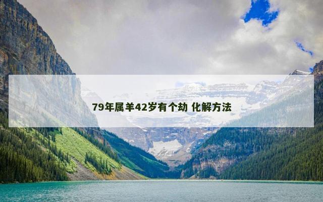 79年属羊42岁有个劫 化解方法