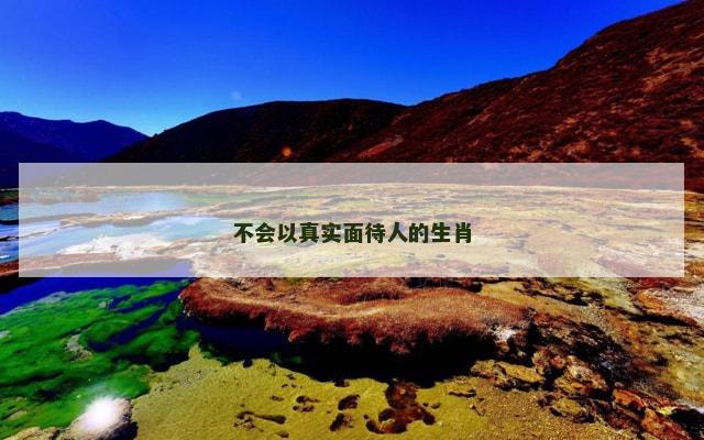 不会以真实面待人的生肖