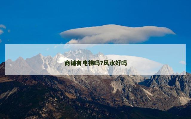 商铺有电梯吗?风水好吗