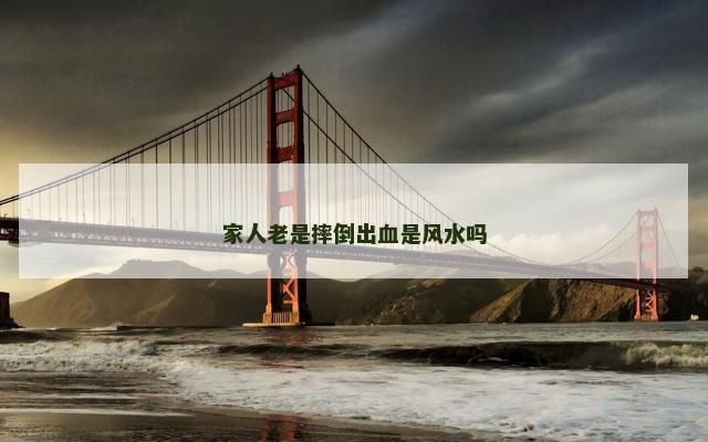 家人老是摔倒出血是风水吗