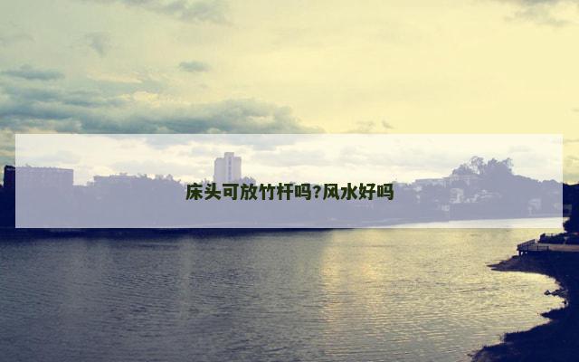 床头可放竹杆吗?风水好吗