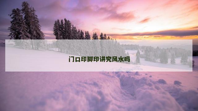 门口印脚印讲究风水吗