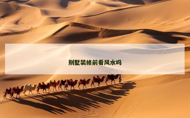别墅装修前看风水吗