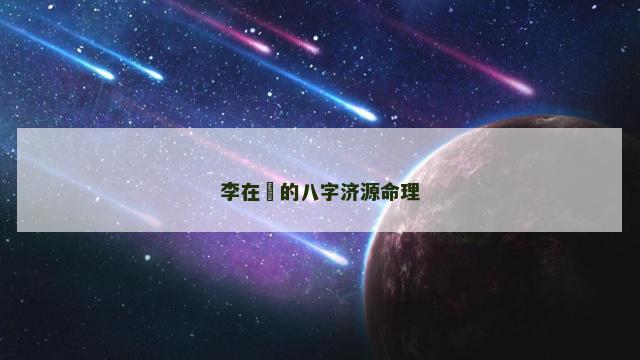 李在镕的八字济源命理