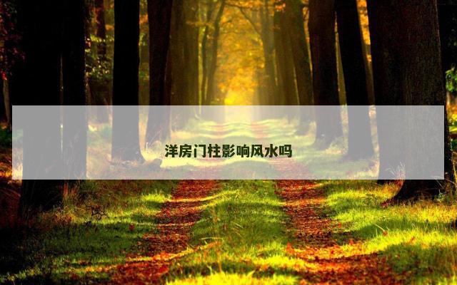 洋房门柱影响风水吗