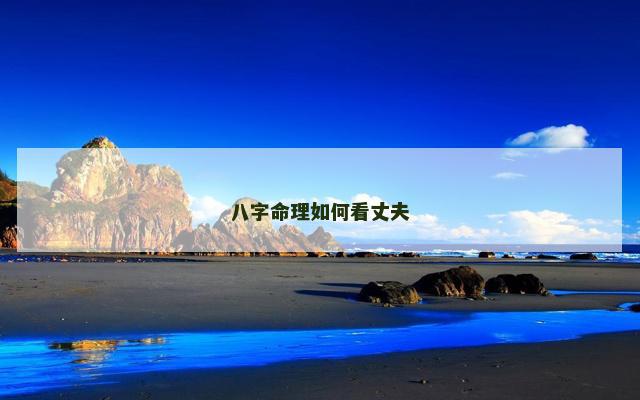 八字命理如何看丈夫