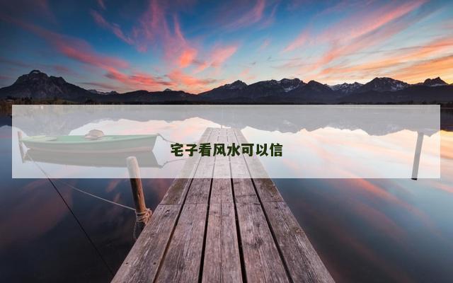 宅子看风水可以信