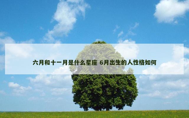 六月和十一月是什么星座 6月出生的人性格如何