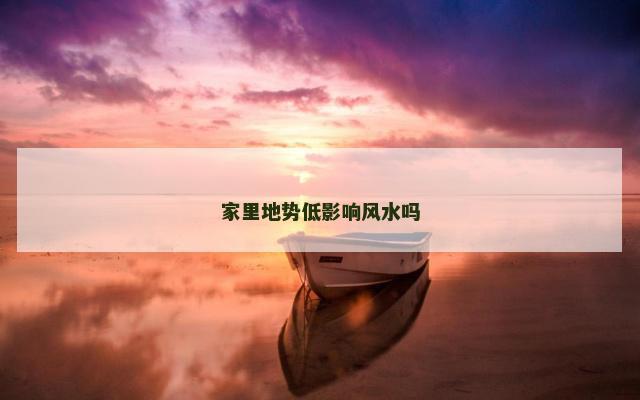 家里地势低影响风水吗