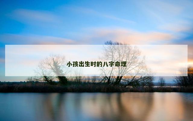 小孩出生时的八字命理