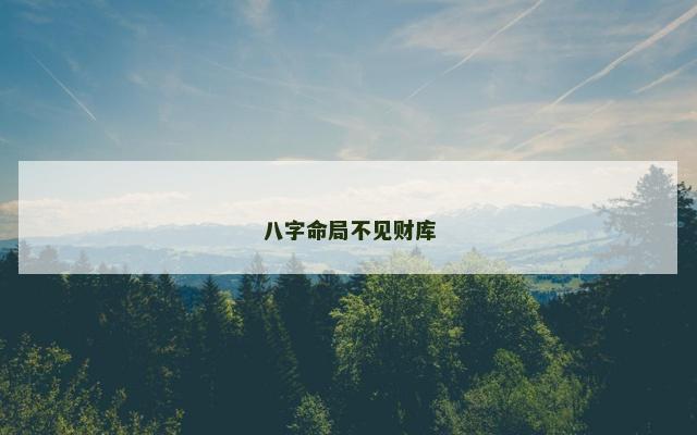 八字命局不见财库