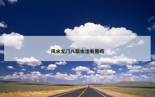 风水龙门八局水法有用吗