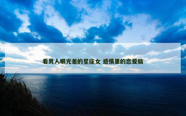 看男人眼光差的星座女 感情里的恋爱脑
