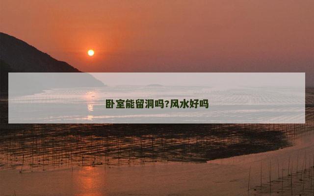 卧室能留洞吗?风水好吗