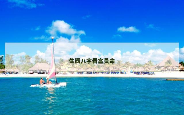 生辰八字看富贵命