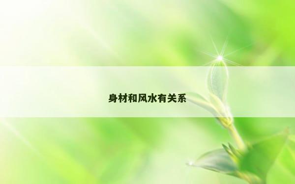 身材和风水有关系