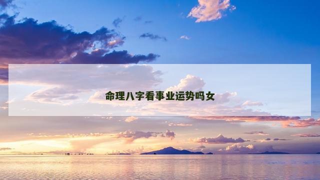 命理八字看事业运势吗女
