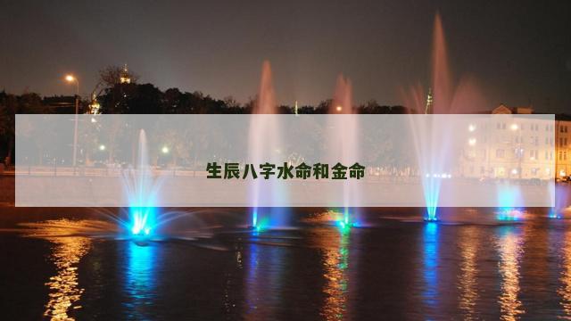 生辰八字水命和金命