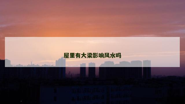 屋里有大梁影响风水吗
