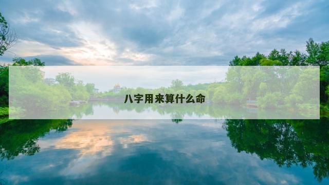 八字用来算什么命