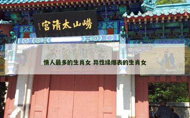 情人最多的生肖女 异性缘爆表的生肖女